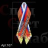 Консоли поликомпозитные "Георгиевская лента" 0,8м к 9 мая