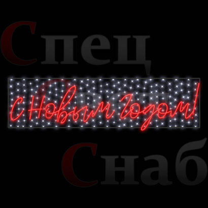 Светодиодная перетяжка " С Новым Годом" неон 300х60см красная с белым